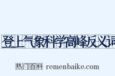 登上气象科学高峰反义词是什么意思的图片